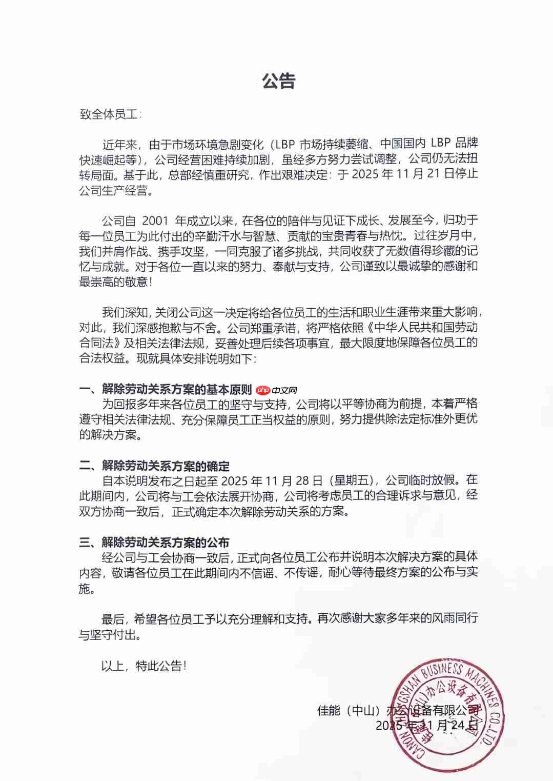 网传佳能中山工厂宣布关闭：曾生产上亿台打印机，如今经营困难
