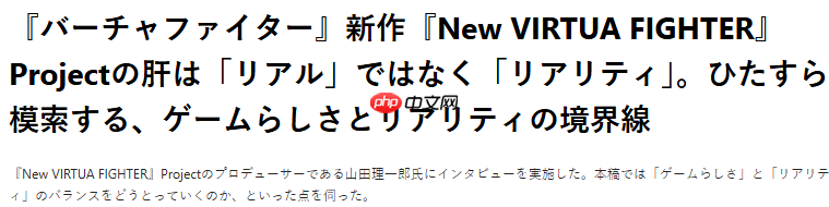 《新VR战士》总监:游戏追求的不是真实而是现实