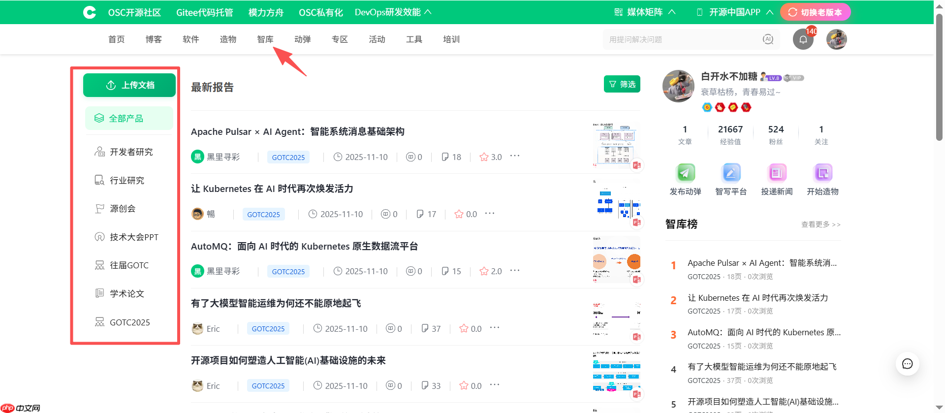 OSC 社区新板块介绍 —— 智库