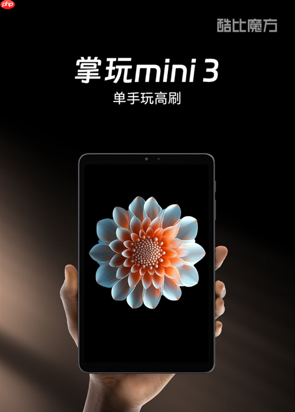 插卡5G全网通+高分高刷小平板！酷比魔方新品官宣一月见