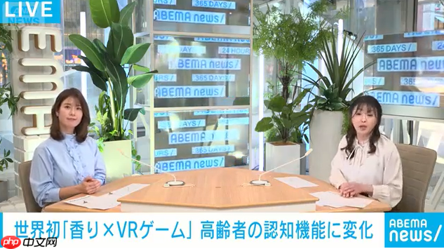 日本科学家发现，香气结合VR游戏有助于延缓老年人认知衰减