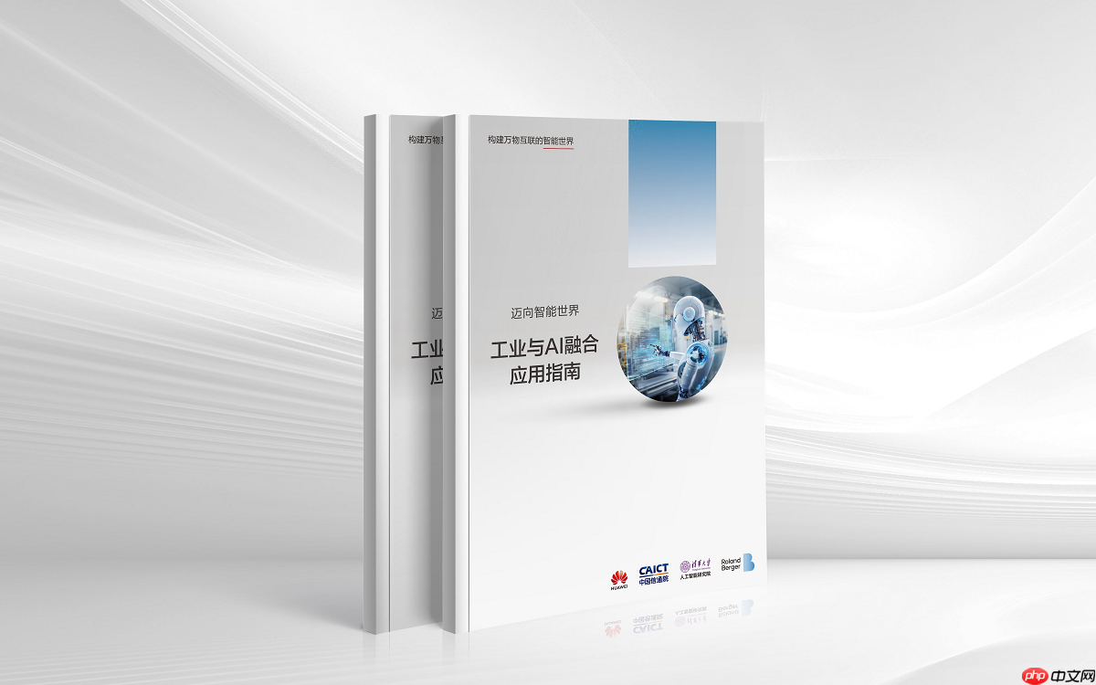 《工业与AI融合应用指南》发布，提出“新六化”工业发展趋势和“三层五阶八步”