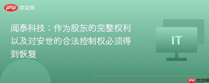 闻泰科技呼吁恢复股东完整权利及安世合法控制权