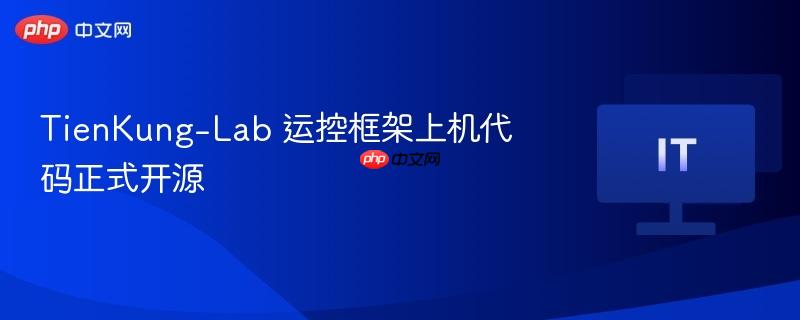 TienKung-Lab运动控制框架开源上机代码