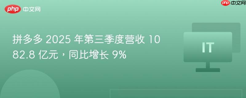 拼多多第三季度营收达1082.8亿元，同比增长9%