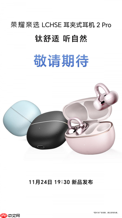 钛舒适,听自然荣耀耳夹耳机2Pro官宣定档11月24日发布