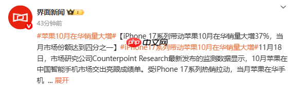 中国智能手机市场10月销量苹果激增37% 17系列占80%