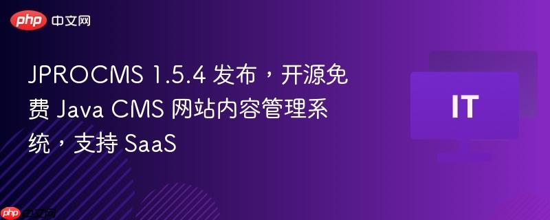 JPROCMS 1.5.4，开源免费Java CMS网站内容管理系统，支持SaaS模式发布