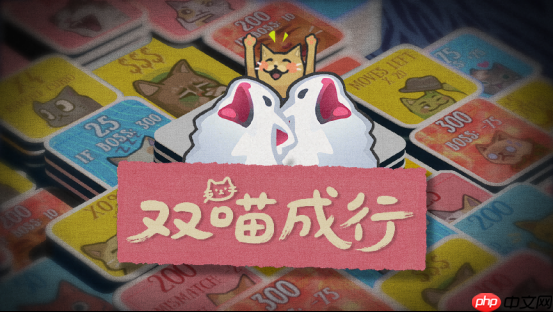 猫meme肉鸽翻翻乐游戏《双喵成行》正式版现已发售！