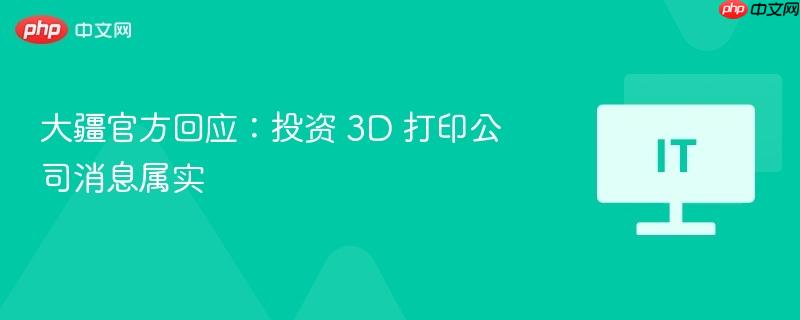大疆投资3D打印公司消息属实，官方回应揭秘合作细节