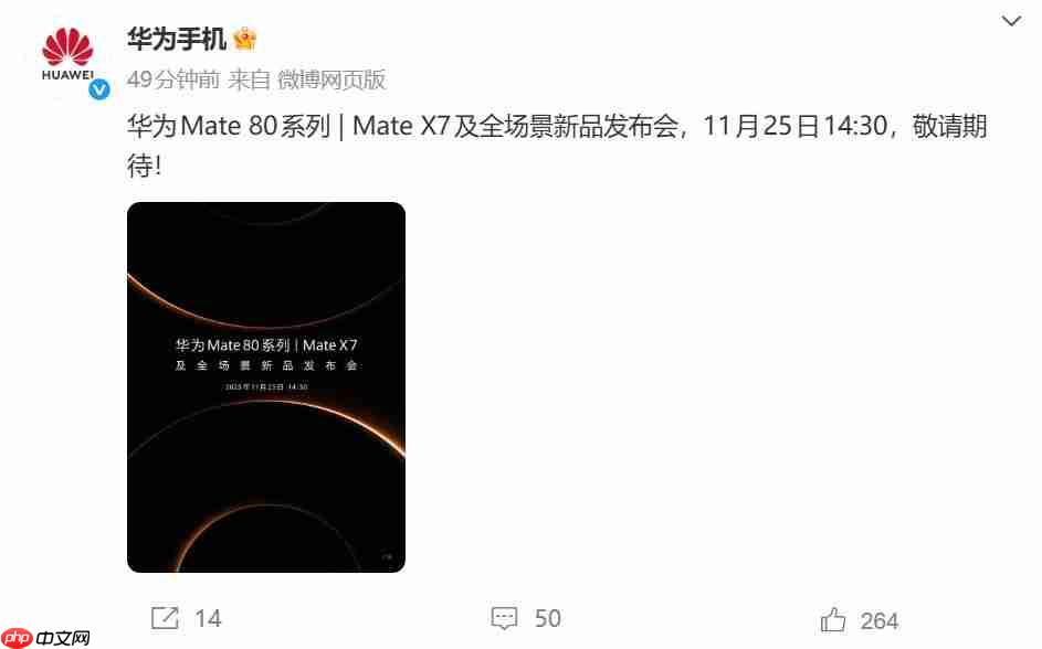11月25日见！华为Mate 80系列正式官宣