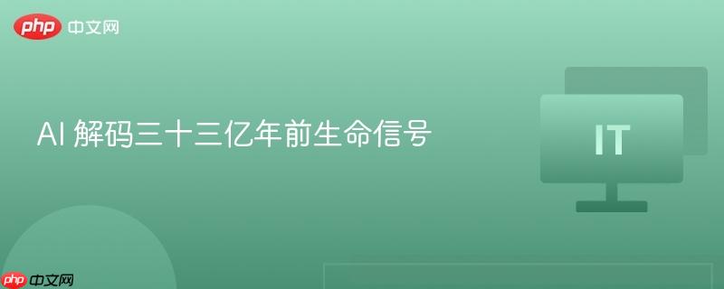 ai 解码三十三亿年前生命信号