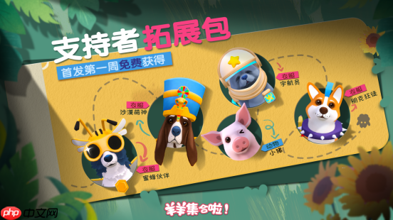现已发售!合作休闲新作《羊羊集合啦!》上线Steam,首周限时赠送DLC