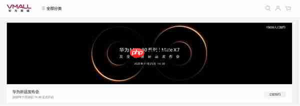 史上最强Mate!华为Mate 80上架开启预约