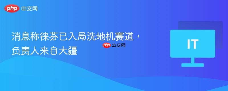 徕芬入局洗地机领域，负责人背景揭秘，大疆精英引领新赛道
