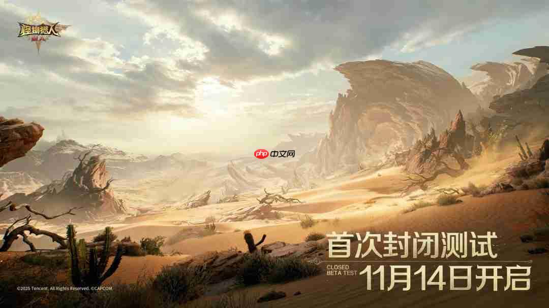 即刻预载！腾讯手游《怪物猎人：旅人》测试明日开启