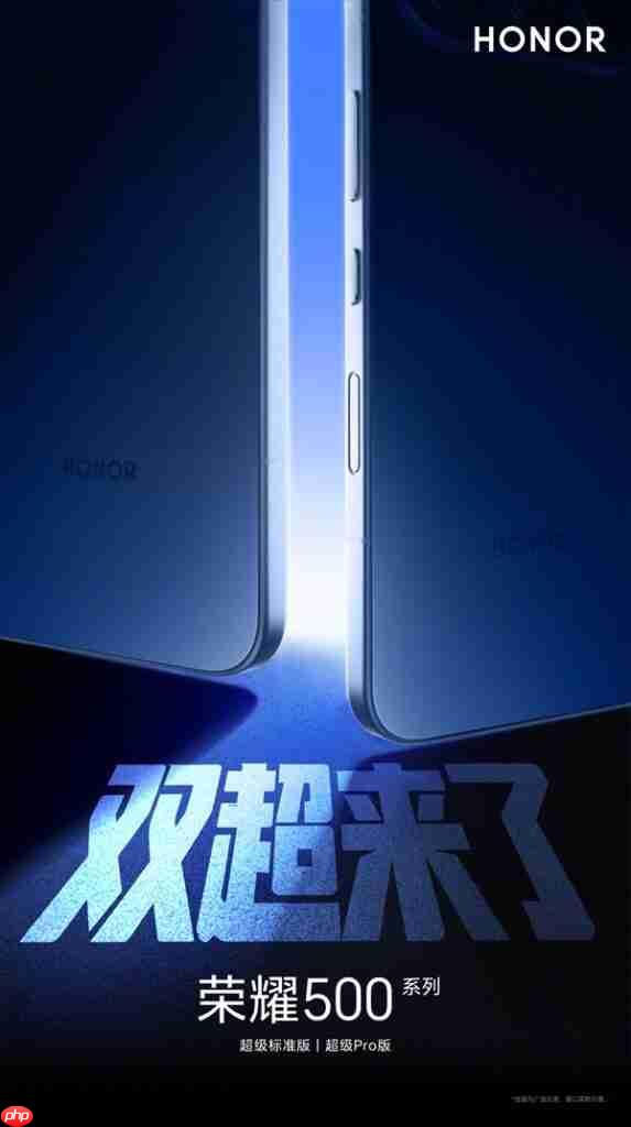 全系搭载 S8 系、Pro 版独有实体快门键，HONOR 500 系列正式官宣!