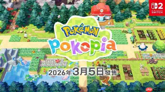 《宝可梦：Pokopia》将于明年3月5日发售 首个第一方钥匙卡