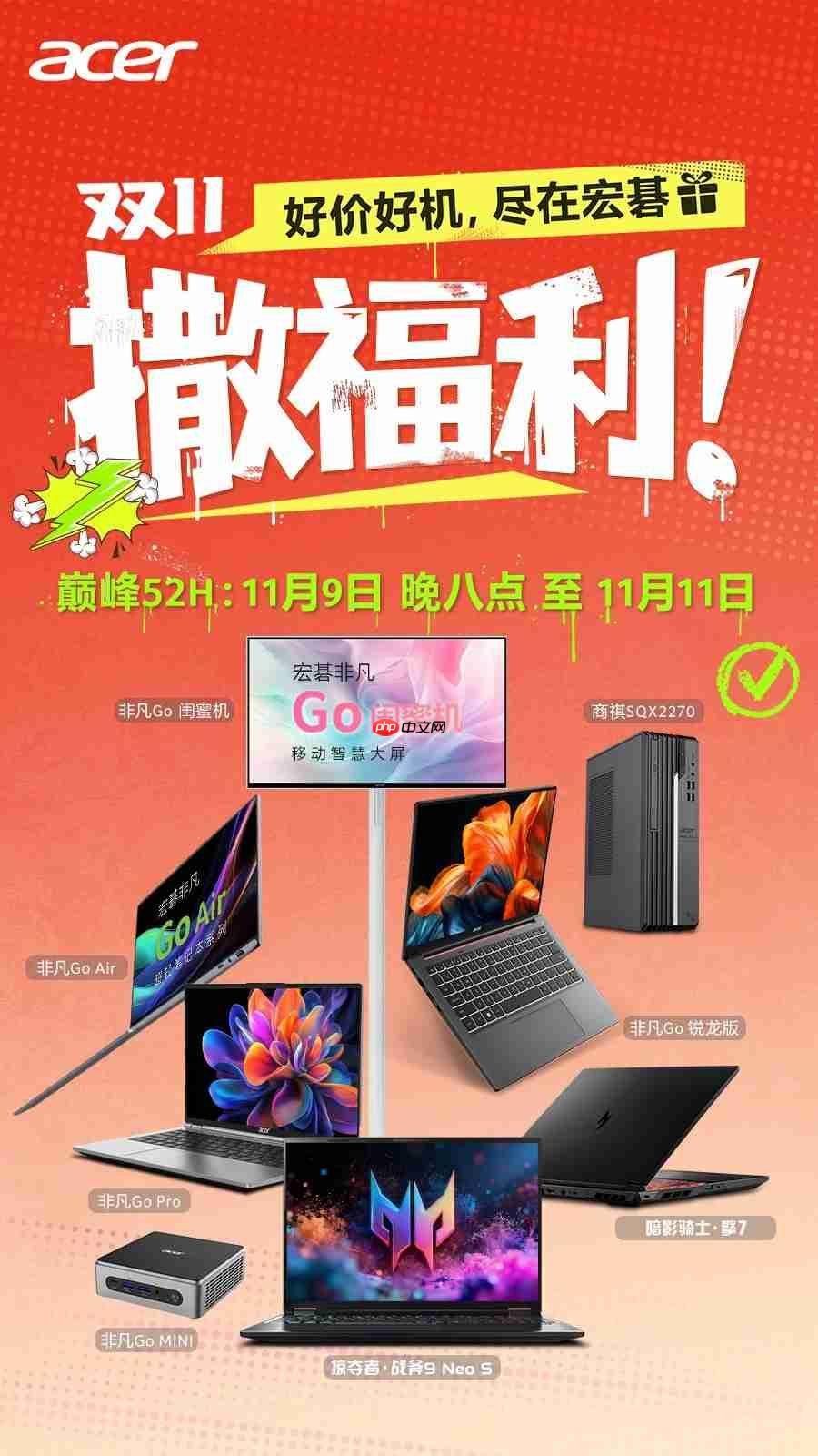 宏碁双·十一限时特惠，好价好机叠加多重好礼！