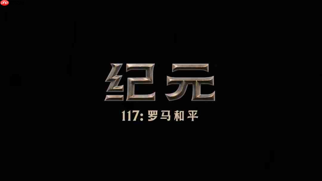 《纪元117:罗马和平》全新中文宣传片发布!11月13日正式发售