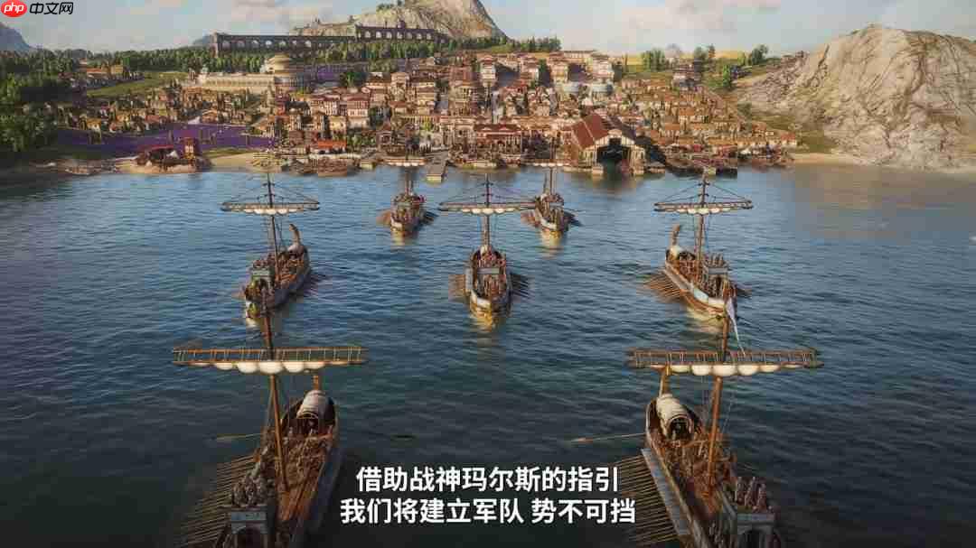 《纪元117:罗马和平》全新中文宣传片发布!11月13日正式发售