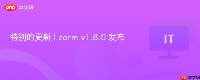 Zorm v1.8.0特别更新发布