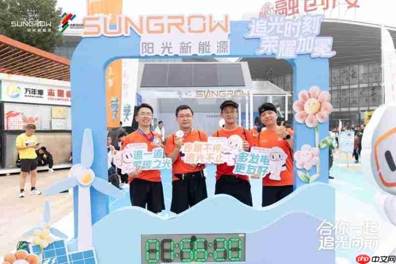 阳光新能源亮相合肥马拉松，零碳科技助力城市绿色奔跑