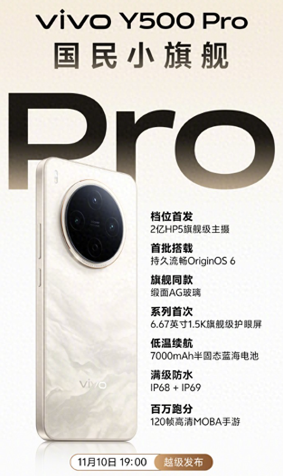 2亿主摄+满级防水，vivo Y500 Pro发布在即 - php中文网