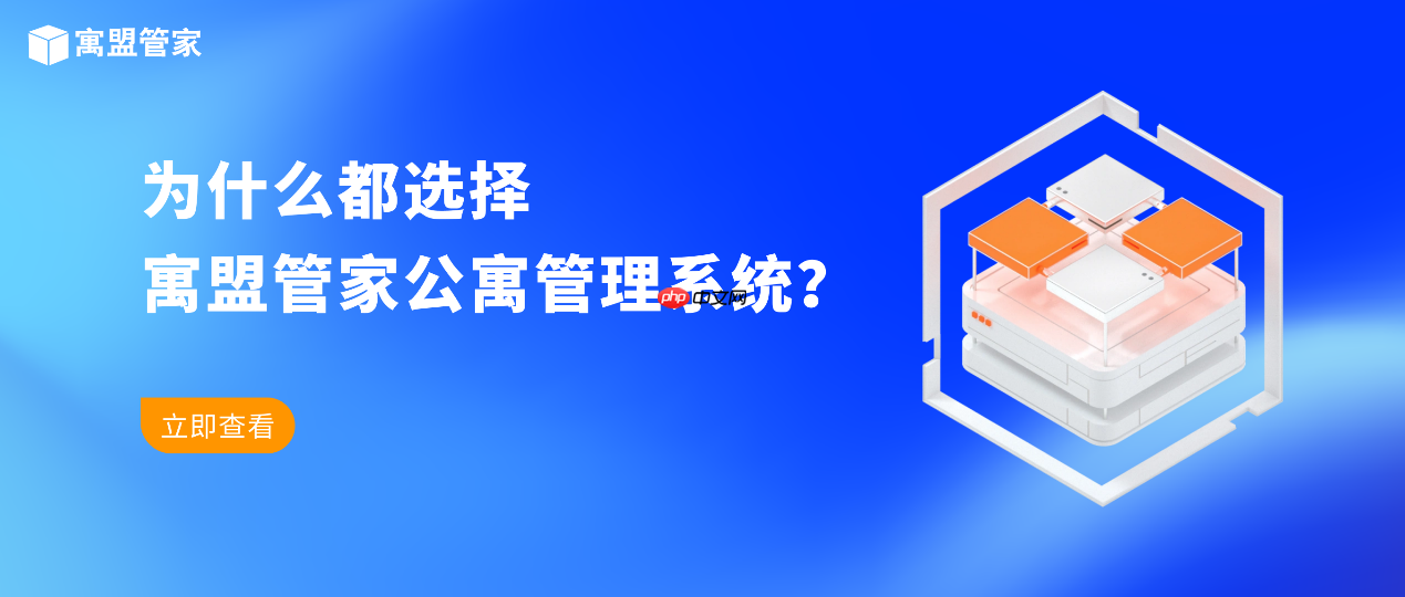 寓盟管家公寓管理系统，为何成为公寓管理者和二房东的首选之选？