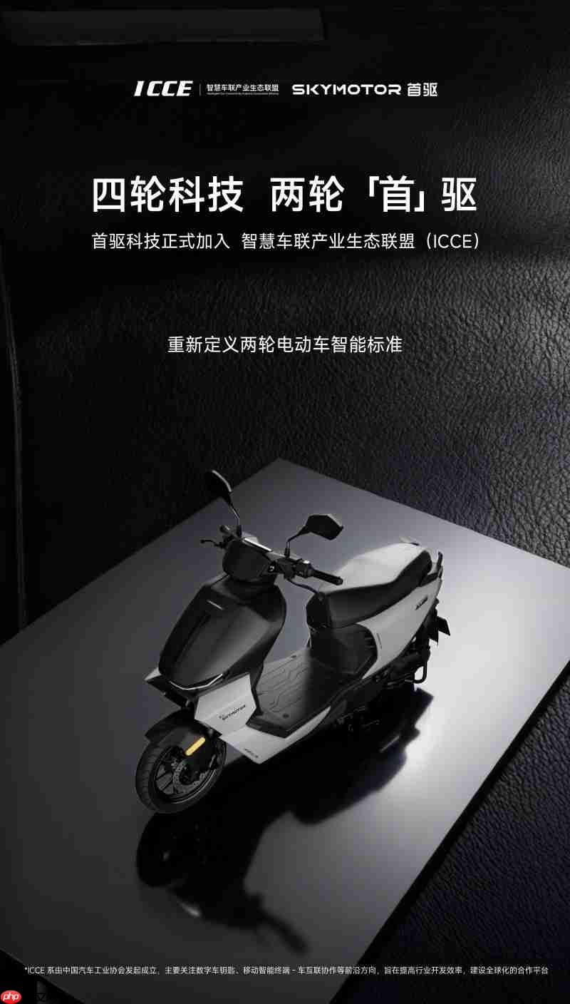 首驱科技正式加入ICCE联盟，成为两轮电动车行业成员单位