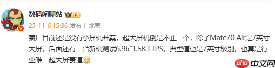 传华为还将发布7英寸超大屏新机！不止Mate70 Air