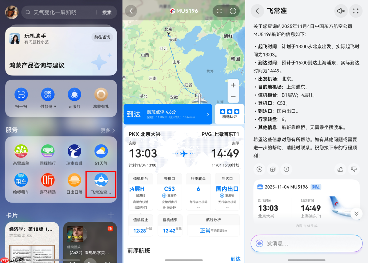 告别手动查航班！鸿蒙版飞常准智能体开口一问，全程动态尽在掌握