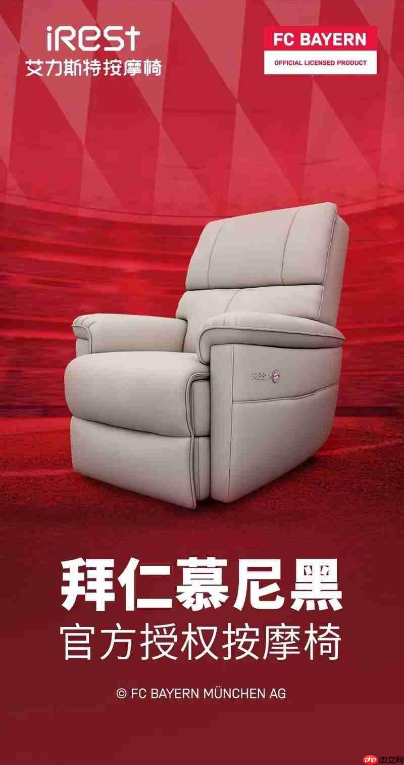 iRest艾力斯特x拜仁慕尼黑，官方授权按摩椅重磅亮相！