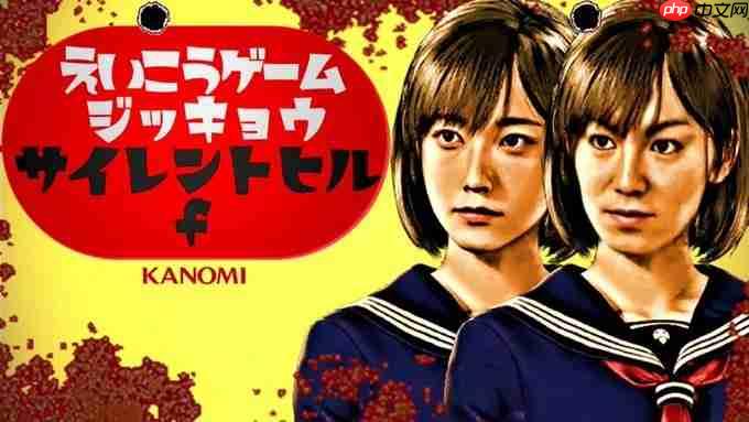 行走的梗图！ 深水雏子扮演者加藤小夏预告第四次挑战《寂静岭f》