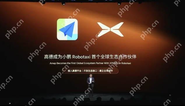 高德与小鹏汽车达成战略合作，共建L4级自动驾驶出行生态 - php中文网