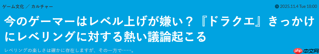游戏博主谈DQ升级乐趣 但年轻玩家们并不喜欢升级了