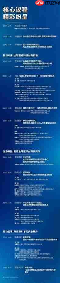 中外院士齐聚，西门子医疗邀您共赴2025全球医疗科技创新生态大会！