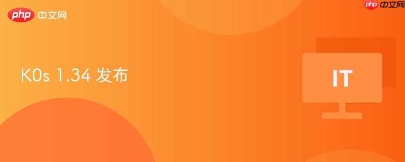 K0s 1.34版本正式发布