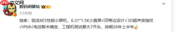 一加小屏旗舰核心参数流出：骁龙8E5心片＋7K电池