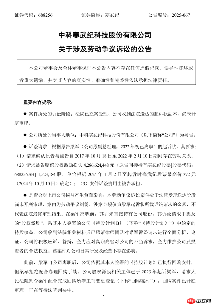 寒武纪被原 CTO 梁军起诉索赔近 43 亿,案件已立案