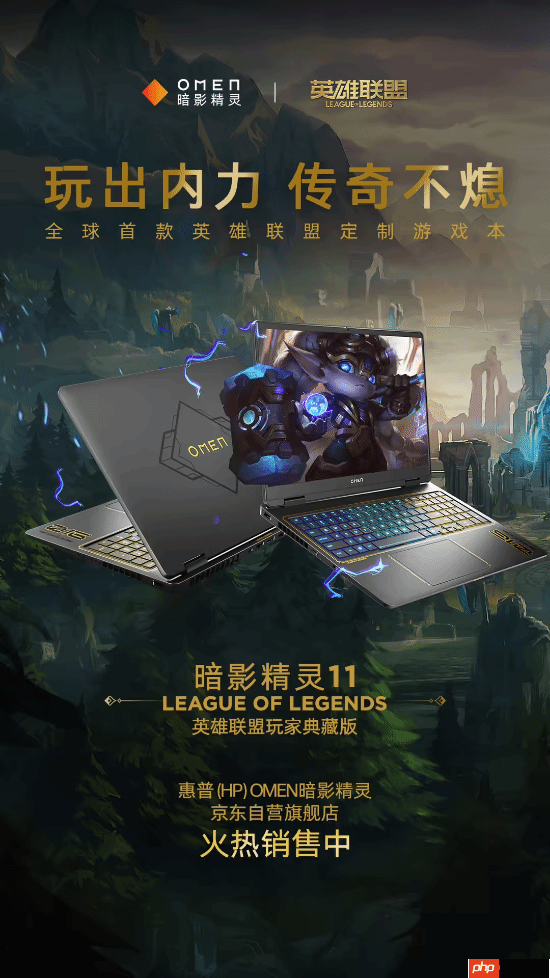 信仰充值！惠普暗影精灵11 LOL玩家典藏版发布