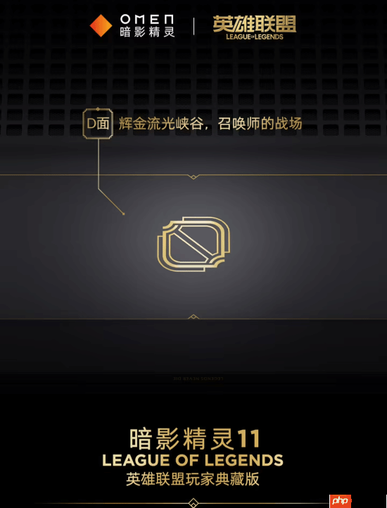 信仰充值！惠普暗影精灵11推出LOL玩家典藏版