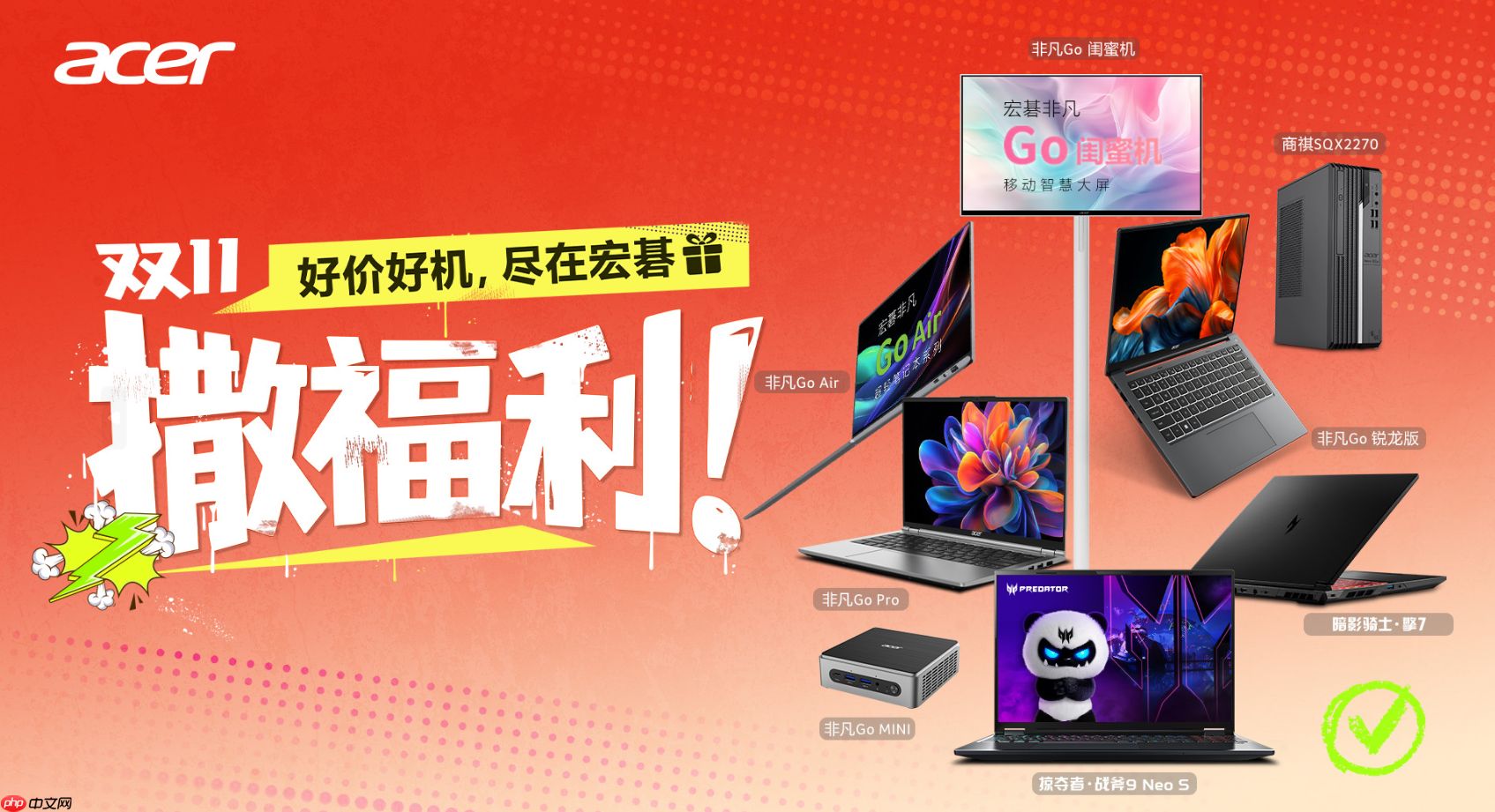 双·十一撒福利:好价好机,尽在宏碁