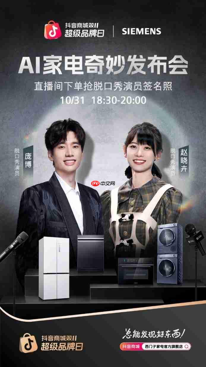 当德系科技遇见脱口秀!西门子家电抖音超品日打造首档家电微综艺