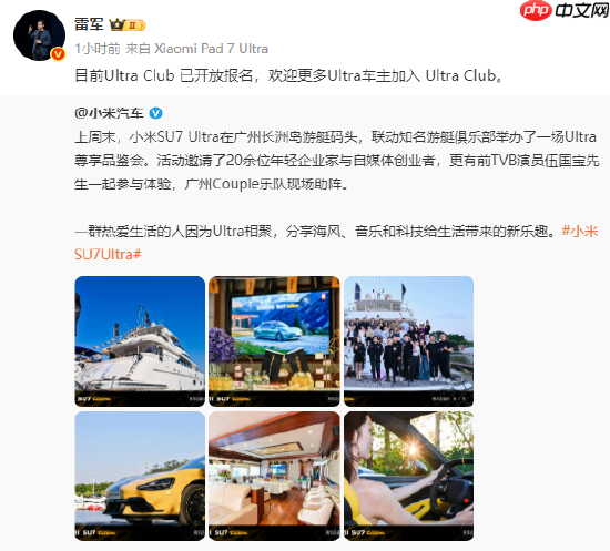 年费3999元！雷军：欢迎更多小米SU7 Ultra车主加入会员俱乐部 - php中文网
