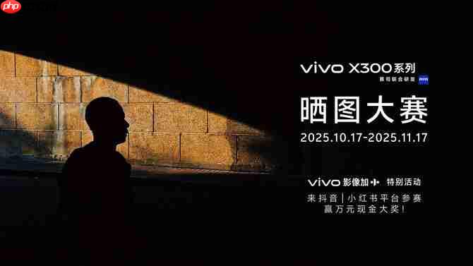 重构移动影像体验,vivo X300系列发布,售价4399元起
