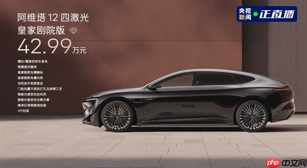 最原创的中国豪华轿车 阿维塔12四激光版上市:限时25.99万起