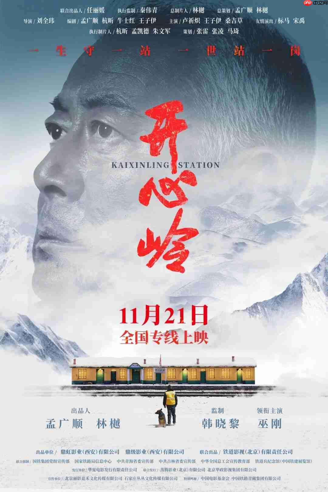 国内首部高原铁路题材院线电影《开心岭》定档 11 月 21 日全国上映