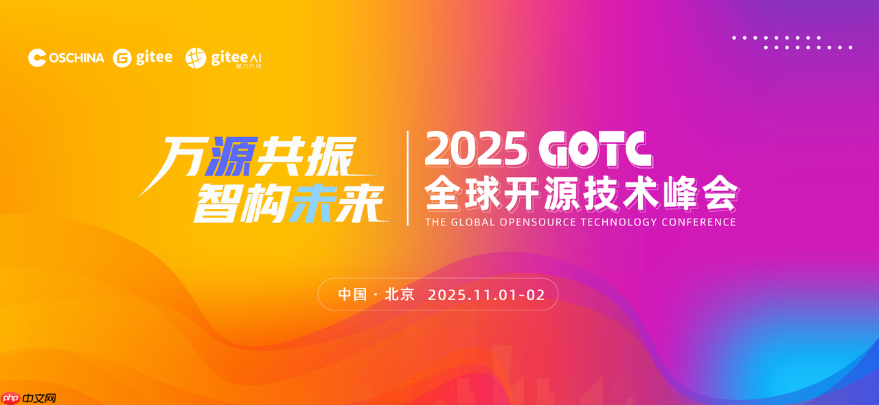 GOTC 2025 ：探开源赋能，解 AI 人才痛点