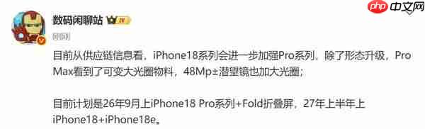 iPhone 18系列最新曝光 可变光圈+大底潜望 还有折叠屏